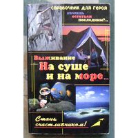 Выживание. На суше и на море. С. Гвоздев.