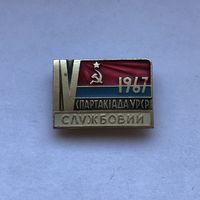 IV Спартакиада УРСР 1967 Служебный