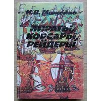 И. В. Можейко "Пираты, корсары, рейдеры". Очерки истории пиратства в Индийском океане и Южных морях (XV-XX века)