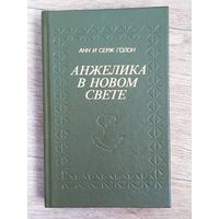 "АНЖЕЛИКА В НОВОМ СВЕТЕ "   А. и С. ГОЛОН