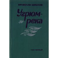 В.Шишков Угрюм-река в 2 томах