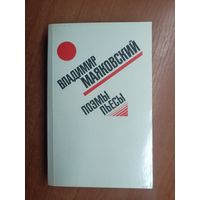 Владимир Маяковский "Поэмы. Пьесы"