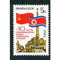 СССР 1985. 40 лет освобождения Кореи