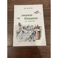 Иза Заслонова. Эники-беники ели вареники. Подписана