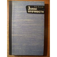 Виктор Корж Запас прочности 1966 год