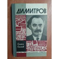 Камен Калчев "Димитров" из серии "Жизнь замечательных людей. ЖЗЛ"