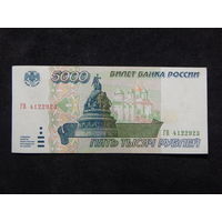 Россия 5000 рублей 1995г.