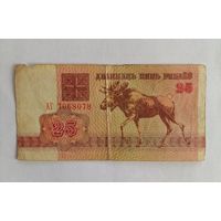 Банкнота 25 рублей Беларусь 1992г, серия АГ 7068078