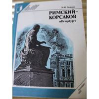 М.И.Полевая  Римский-Корсаков в Петербурге
