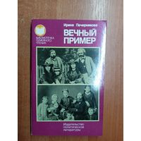 Ирина Печерникова "Вечный пример" из серии "Библиотечка семейного чтения"