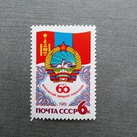 Марка СССР 1981 год. 60 лет Монгольской народной революции