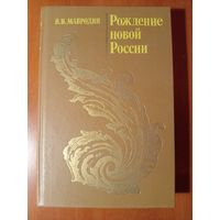 В.В.Мавродин. РОЖДЕНИЕ НОВОЙ РОССИИ.