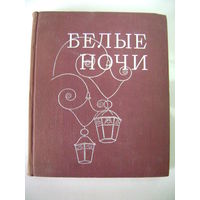 Белые ночи. Очерки. Зарисовки. Документы. Воспоминания. Лениздат. 1973 год.