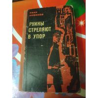 Иван Новиков. РУИНЫ СТРЕЛЯЮТ В УПОР. Документальная повесть. Художник В.Тарасов ,1969 год..