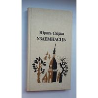 Юрась Свірка - Узаемнасць. Мастак В. Тарасаў