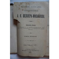 Сочинения Шеллера-Михайлова 1904 год