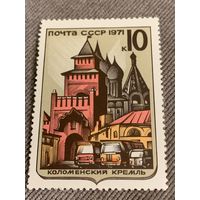 СССР 1971. Коломенский Кремль. Марка из серии