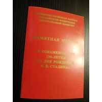 УДОСТОВЕРЕНИЕ (КПРФ) 130-ЛЕТИЯ СО ДНЯ РОЖДЕНИЯ И.В.СТАЛИНА.