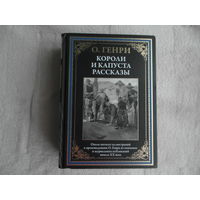 Генри Короли и капуста. Рассказы. Серия: Библиотека мировой литературы (СЗКЭО). СПб. 2023 г.