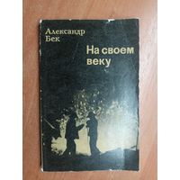 Александр Бек "На своем веку"