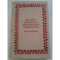 Русское народное поэтическое творчество (хрестоматия)