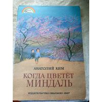 Серия: Страна Родная"А.Ким-Когда цветет миндаль"\10д