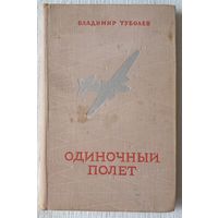 Одиночный полет | Владимир Туболев | Чужое небо