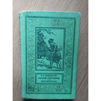 Остров сокровищ - Стивенсон - Серия: Библиотека приключений и научной фантастики\018