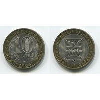 Россия. 10 рублей (2006, aUNC) [Читинская область]