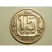 15 копеек 1939 #B