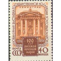 СССР 1958 100 лет русской почтовой марке Юбилейная выставка СК 2131(*)