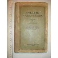 Учебник русского языка часть 2 синтаксис для 7-8 класса с украинским языком преподавания 1960г