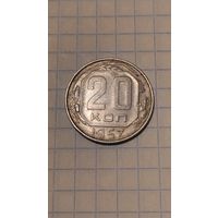 20 копеек 1957г. Старт с 2-х рублей без м.ц. Смотрите другие лоты, много интересного.