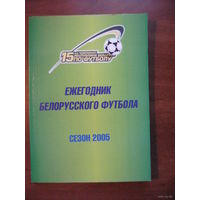 Ежегодник белорусского футбола. Сезон 2005.