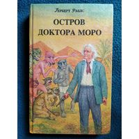 Г. Уэллс.  Остров Доктора Моро. Машина времени. Человек-невидимка. Война миров // Серия: Фантастические приключения