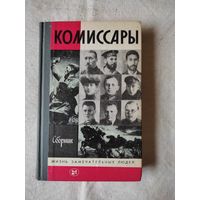 Комиссары. ЖЗЛ. 1986 г.