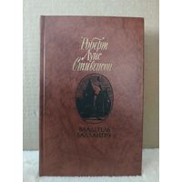 Роберт Луис Стивенсон. Владетель Баллантрэ. Рассказы и повести. 1987г.