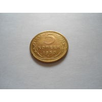 Монета  5 копеек 1953г (неходовая  чеканка)