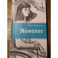 Инна Манахова. Монолог