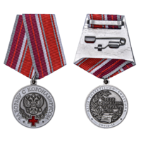 Медаль За борьбу с коронавирусом с удостоверением