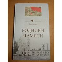 В.Лиходедов А.Карлюкевич РОДНИКИ ПАМЯТИ