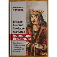 Кшыштаф Пяткевіч манаграфія "Вялікае княства Літоўскае пад уладай Аляксандра Ягелончыка" (1496-1506) наклад 750 асобнікаў