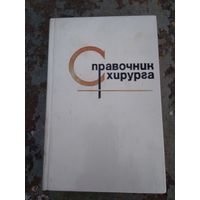 Справочник хирурга.