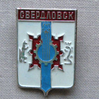 Значок герб города Свердловск 14-49