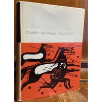 Библиотека всемирной литературы ( БВЛ ) - том 3: Гомер: Илиада. Одиссея.