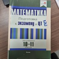 Математика. Подготовка к экзамену и ЦТ для учащихся 10-11 классов