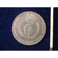 Монета 1 рубль "Год мира", 1986 г.,СССР.