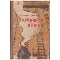 В. Ханжин Крутоярск второй