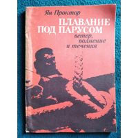 Ян Проктор. Плавание под парусом. Ветер, волнение и течения