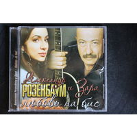 Александр Розенбаум и Зара - Любовь На Бис (2011, CD)